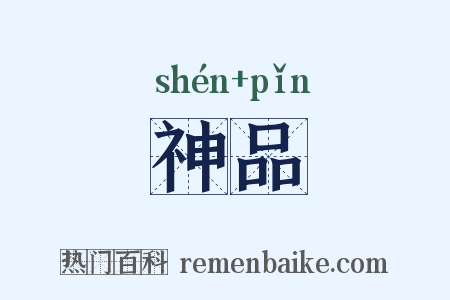 神品是什么意思的图片